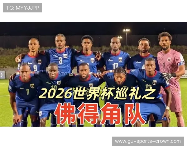 佛得角冲击2026世界杯预选赛关键战 非洲黑马能否创造历史