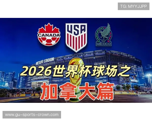 加拿大2026世界杯预选赛晋级前景分析 中北美劲旅能否再创历史